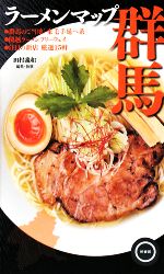 【中古】 ラーメンマップ群馬 ／田村義和(著者) 【中古】afb