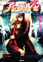  アンゲルゼ　ひびわれた世界と少年の恋 コバルト文庫／須賀しのぶ