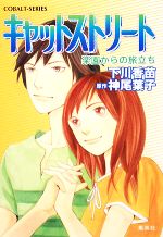 【中古】 キャットストリート　楽園からの旅立ち コバルト文庫／下川香苗【著】，神尾葉子【原作】