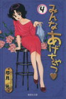 【中古】 みんなあげちゃう（文庫版）(4) 集英社C文庫／弓月光(著者)