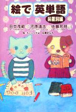 【中古】 絵で英単語 前置詞編／田中茂範，河原清志，佐藤芳明【著】