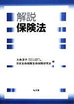 【中古】 解説 保険法／大串淳子，日本生命保険生命保険研究会【編】