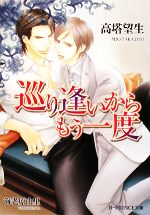 【中古】 巡り逢いからもう一度 B‐PRINCE文庫／高塔望生【著】