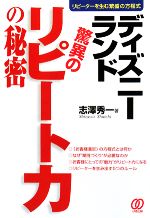 【中古】 ディズニーランド　驚異のリピート力の秘密／志澤秀一【著】