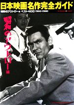 【中古】 日本映画名作完全ガイド 昭和のアウトロー編　ベスト400　1960‐1980／芸術・芸能・エンタメ・..