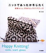 【中古】 ニットであったか冬じたく 北欧etc.のおもしろテクニック /林ことみ【著】 【中古】afb