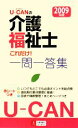 【中古】 U‐CANの介護福祉士これだけ!一問一答集(2009年版)/ユーキャン介護福祉士試験研究会【編】