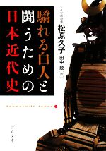 【中古】 驕れる白人と闘うための日本近代史 文春文庫/松原久子【ドイツ語原著】,田中敏【訳】