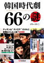 【中古】 韓国時代劇66の謎/リワークス【編】