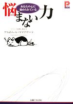 【中古】 悩まない力 あなたの心に秘められている プラチナBOOKS／アルボムッレスマナサーラ【著】