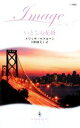 【中古】 いとしの花婿 ハーレクイン・イマージュ/メリッサマクローン【作】,沢田由美子【訳】
