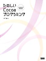 【中古】 たのしいCocoaプログラミン