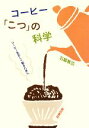 【中古】 コーヒー「こつ」の科学 コーヒーを正しく知るために/石脇智広【著】