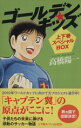 高橋陽一(著者)販売会社/発売会社：ゴマブックス発売年月日：2008/07/01JAN：9784777110025