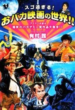 【中古】 スゴ過ぎる！おバカ映画の世界！！ アリコンが選ぶ爆笑のバカデミー賞作品大集合！！／有村昆【著】