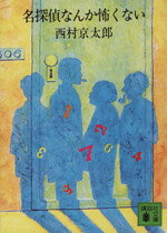 【中古】 名探偵なんか怖くない 講談社文庫／西村京太郎(著者)