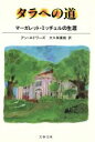【中古】 タラへの道 マーガレット・ミッチェルの生涯 文春文庫/アン・エドワーズ(著者),大久保康雄(訳者)(3)