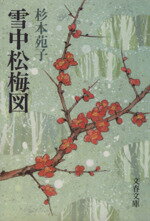 【中古】 雪中松梅図 文春文庫／杉本苑子(著者)