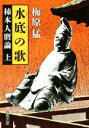 【中古】 水底の歌(上) 柿本人磨呂論 新潮文庫／梅原猛(著者)