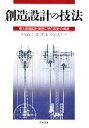 【中古】 創造設計の技法 東大創造設計演習に学ぶ設計の奥義/中尾政之,濱口哲也,草加浩平【著】