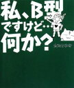 【中古】 私、B型ですけど…何か？／太田みゆき【著】