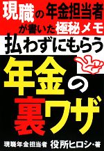 【中古】 払わずにもらう年金の裏ワザ 現職の年金担当者が書いた極秘メモ／役所ヒロシ【著】