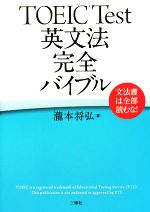 【中古】 TOEIC　Test英文法完全バイブル 文法書は全部読むな！／瀧本将弘【著】