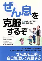 【中古】 ぜん息を克服するぞ／月岡一治(著者),宮本昭正(著者)(3.0)