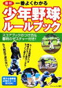 【中古】 最新　一番よくわかる少年野球ルールブック／Winning　Ball【編著】