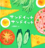 【中古】 サンドイッチ　サンドイッチ 幼児絵本シリーズ／小西英子【作】のサムネイル