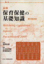 巷野悟郎(著者),日本保育園保健協議会(著者)販売会社/発売会社：日本小児医事出版社発売年月日：2008/03/01JAN：9784889241761