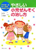 【中古】 やさしい小児ぜんそくの治し方 ドクター＆ナースがおはなしする／山本淳，小林晴美【著】のサムネイル