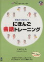 【中古】 初級からはじめようにほんご会話トレーニング/小林ひとみ(著者)