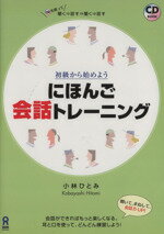 【中古】 初級からはじめようにほんご会話トレーニング／小林ひとみ(著者)