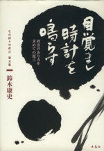 【中古】 目覚まし時計を鳴らす　政治のあり方を求めての提言／鈴木康史(著者)