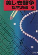 【中古】 美しき闘争(上) 角川文庫／松本清張(著者)