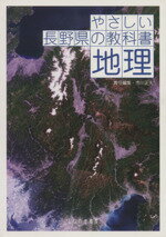 【中古】 やさしい長野県の教科書　地理／市川正夫(著者)