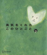 【中古】 勇気をくれたこのひとこと(7)／実用書