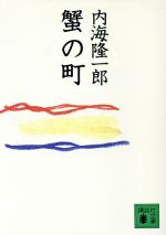 【中古】 蟹の町 講談社文庫／内海隆一郎 著者 