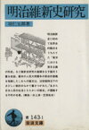 【中古】 明治維新史研究 岩波文庫／羽仁五郎(著者)