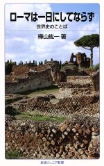 【中古】 ローマは一日にしてならず 世界史のことば 岩波ジュニア新書/樺山紘一(著者)