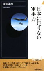 【中古】 日本に足りない軍事力 青春新書PLAY　BOOKS／江畑謙介【著】