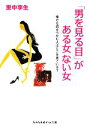 【中古】 「男を見る目」がある女ない女 幸せな恋をつかむ人はどこを見ている? sasaeru文庫/里中李生【著】