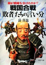 【中古】 戦国合戦「敗者」たちの言い分 何が明暗を分けたのか? PHP文庫/岳真也【著】