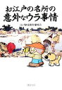 【中古】 お江戸の名所の意外なウラ事情 PHP文庫/江戸歴史散歩愛好会【著】