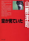 【中古】 空が見ていた 角川文庫／山際淳司(著者)