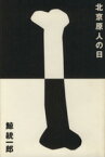 【中古】 北京原人の日／鯨統一郎(著者)