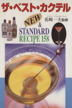 【中古】 ザ・ベスト・カクテル NEW & STANDARD RECIPE 158/花崎一夫