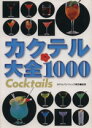 【中古】 カクテル大全1000/ホテルパシフィック東京(その他)