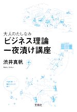 【中古】 大人のたしなみビジネス理論一夜漬け講座 宝島社文庫/渋井真帆【著】